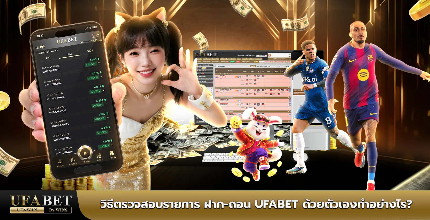 วิธีตรวจสอบรายการ ฝาก-ถอน UFABET ด้วยตัวเองทำอย่างไร?